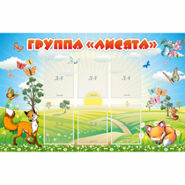 Стенд "Группа Лисята" - «globural.ru» - Ессентуки
