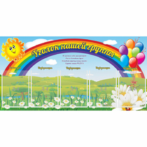 Стенд "Уголок нашей группы" с 5 карманами - «globural.ru» - Ессентуки