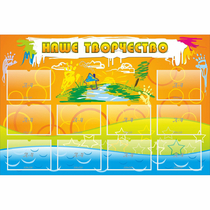 Стенд "Наше творчество" с 10 карманами - «globural.ru» - Ессентуки