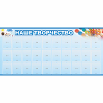 Стенд "Наше творчество" с 30 карманами - «globural.ru» - Ессентуки