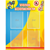 Стенд "Уголок безопасности" с 4 карманами - «globural.ru» - Ессентуки