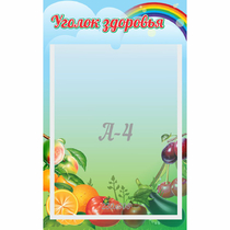 Стенд "Уголок здоровья" 0.25x0.4 - «globural.ru» - Ессентуки