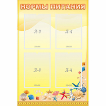Стенд "Нормы питания" - «globural.ru» - Ессентуки