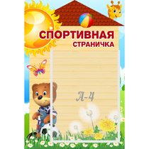 Стенд "Спортивная страничка" - «globural.ru» - Ессентуки