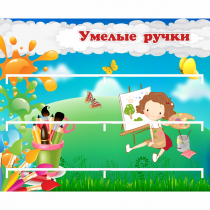 Стенд "Умелые ручки" 0.85x0.7 - «globural.ru» - Ессентуки