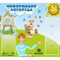 Стенд "Информация логопеда" 1x0.9 - «globural.ru» - Ессентуки
