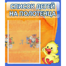 Стенд "Список детей на полотенца" №3 - «globural.ru» - Ессентуки