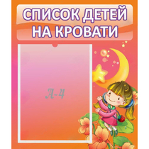 Стенд "Список детей на кровати" №2 - «globural.ru» - Ессентуки