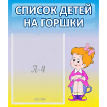 Стенд "Список детей на горшки" №2 - «globural.ru» - Ессентуки