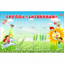 Стенд "Группа Затейники" - «globural.ru» - Ессентуки