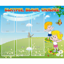 Стенд "Быстрее Выше Сильнее" - «globural.ru» - Ессентуки