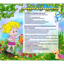 Стенд "Правила для родителей!" 0.9x0.8 - «globural.ru» - Ессентуки