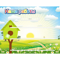 Стенд "Наши работы" №1 - «globural.ru» - Ессентуки