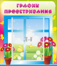 Стенд "График проветривания" №1 - «globural.ru» - Ессентуки
