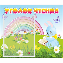 Стенд "Уголок чтения" 0.46x0.39 - «globural.ru» - Ессентуки