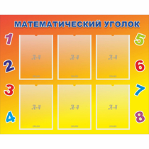 Стенд "Математический уголок" - «globural.ru» - Ессентуки