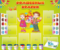 Стенд "Волшебные краски" - «globural.ru» - Ессентуки