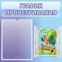Стенд "График проветривания" 0.46х0.46 - «globural.ru» - Ессентуки