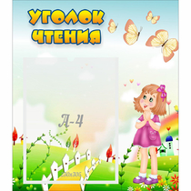 Стенд "Уголок чтения" - «globural.ru» - Ессентуки