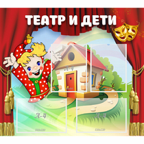 Стенд "Театр и дети" - «globural.ru» - Ессентуки