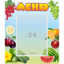 Стенд "Меню" №20 - «globural.ru» - Ессентуки