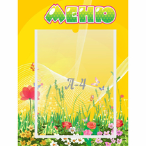 Стенд "Меню" 0.3x0.4 - «globural.ru» - Ессентуки