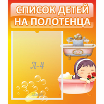 Стенд "Список детей на полотенца" - «globural.ru» - Ессентуки