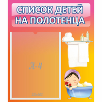 Стенд "Список детей на полотенца" №7 - «globural.ru» - Ессентуки