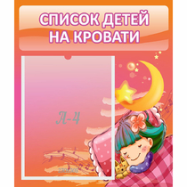 Стенд "Список детей на кровати" №6 - «globural.ru» - Ессентуки