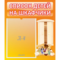 Стенд "Список детей на шкафчики" №8 - «globural.ru» - Ессентуки