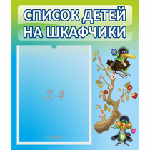 Стенд "Список детей на шкафчики" №9 - «globural.ru» - Ессентуки