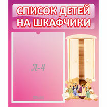 Стенд "Список детей на шкафчики" - «globural.ru» - Ессентуки