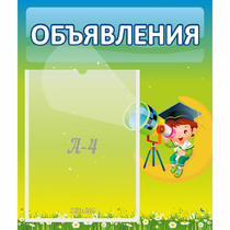 Стенд "Объявления" №6 - «globural.ru» - Ессентуки