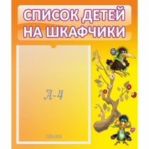 Стенд "Список детей на шкафчики" №10 - «globural.ru» - Ессентуки