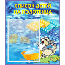 Стенд "Список детей на полотенца" №1 - «globural.ru» - Ессентуки