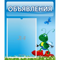Стенд "Объявления" №15 - «globural.ru» - Ессентуки