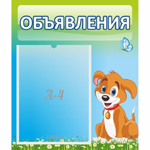 Стенд "Объявления" №17 - «globural.ru» - Ессентуки