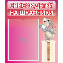 Стенд "Список на шкафчики" - «globural.ru» - Ессентуки