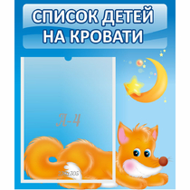 Стенд "Список на кровати" - «globural.ru» - Ессентуки