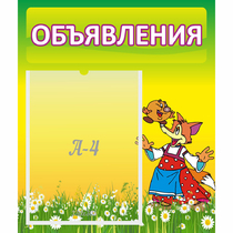 Стенд "Объявления" 0.39x0.46 - «globural.ru» - Ессентуки