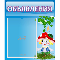Стенд "Объявления" №1 - «globural.ru» - Ессентуки
