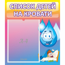 Стенд "Список детей на кровати" №1 - «globural.ru» - Ессентуки