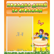 Стенд "Посадка детей за столами" №5 - «globural.ru» - Ессентуки