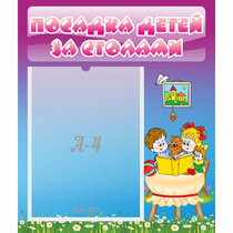 Стенд "Посадка детей за столами" №6 - «globural.ru» - Ессентуки