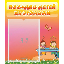 Стенд "Посадка детей за столами" №8 - «globural.ru» - Ессентуки