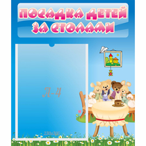 Стенд "Посадка детей за столами" №9 - «globural.ru» - Ессентуки