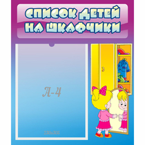 Стенд "Список детей на шкафчики" №4 - «globural.ru» - Ессентуки