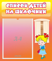 Стенд "Список детей на шкафчики" №6 - «globural.ru» - Ессентуки