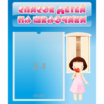Стенд "Список детей на шкафчики" №7 - «globural.ru» - Ессентуки