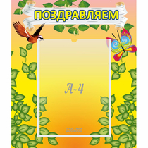 Стенд "Поздравляем!" №7 - «globural.ru» - Ессентуки